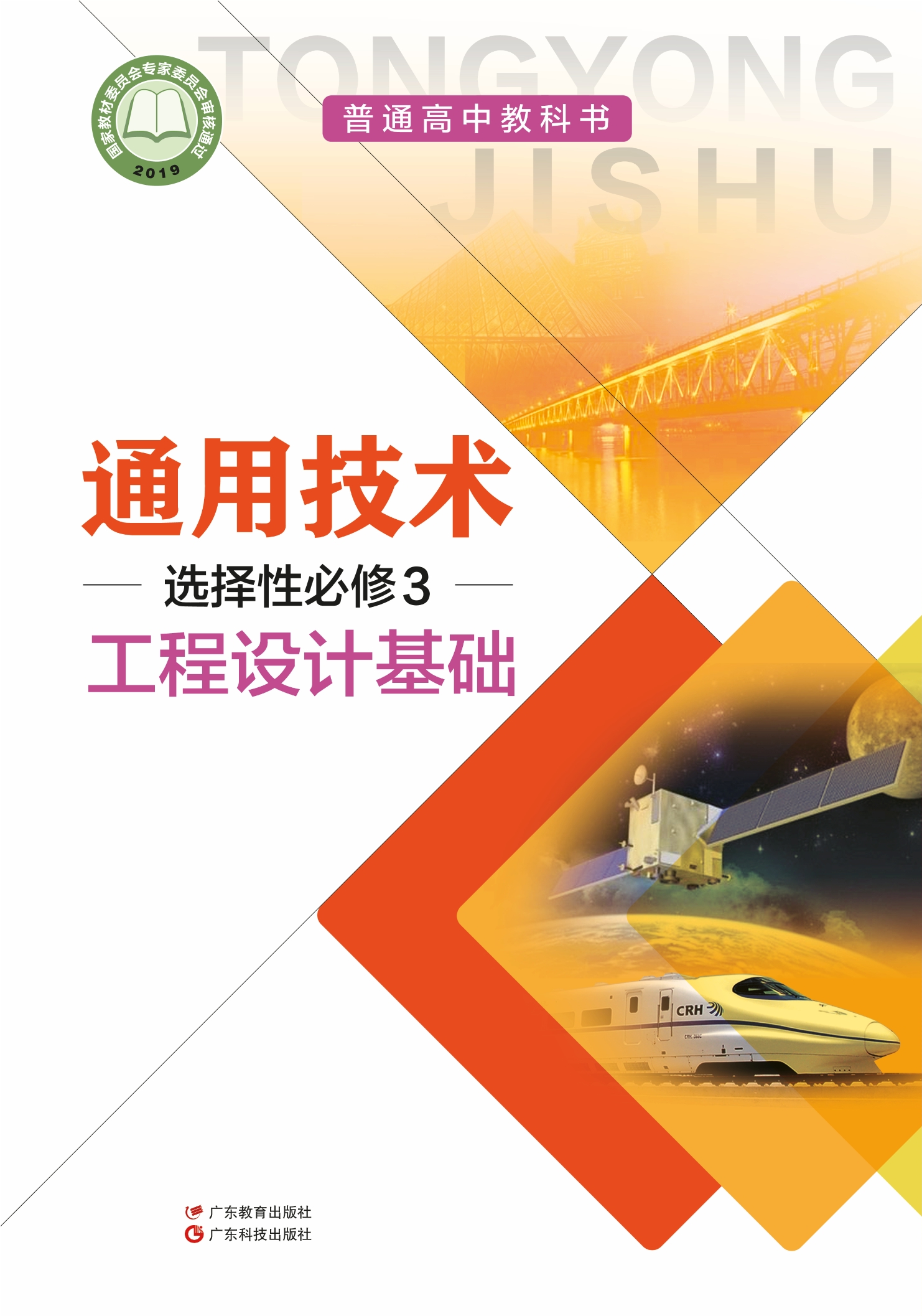 普通高中教科书·通用技术选择性必修3 工程设计基础